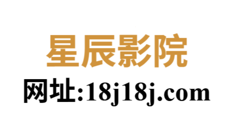 星辰影院在线观看免费观看｜全站高清、极速播放无需注册