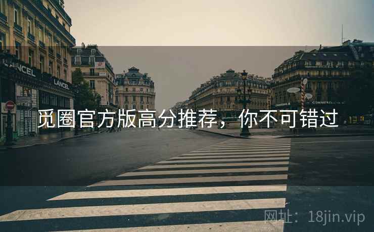 觅圈官方版高分推荐，你不可错过