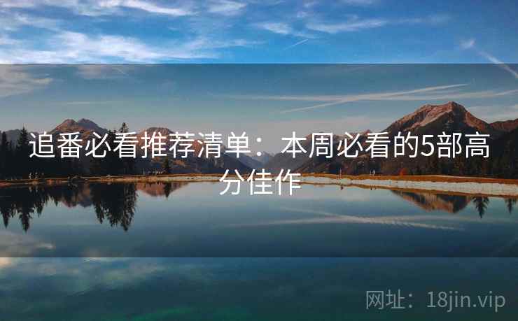 追番必看推荐清单：本周必看的5部高分佳作