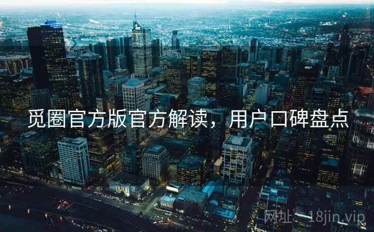 觅圈官方版官方解读，用户口碑盘点