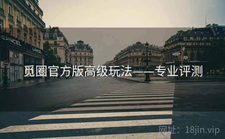 觅圈官方版高级玩法——专业评测