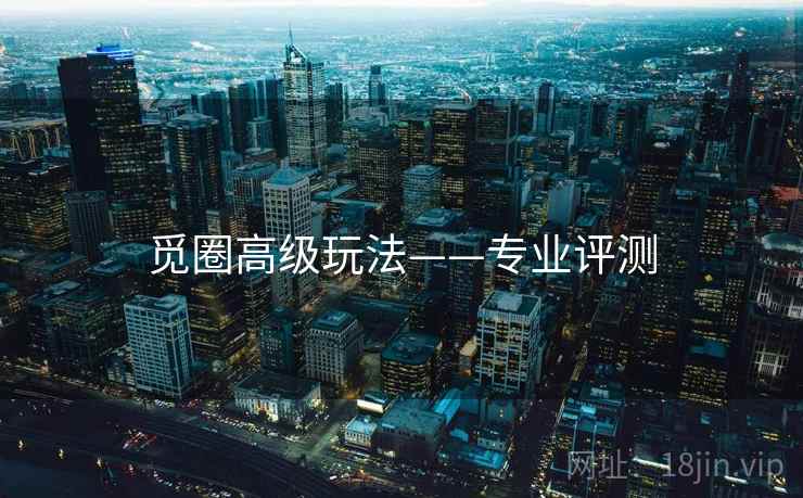 觅圈高级玩法——专业评测