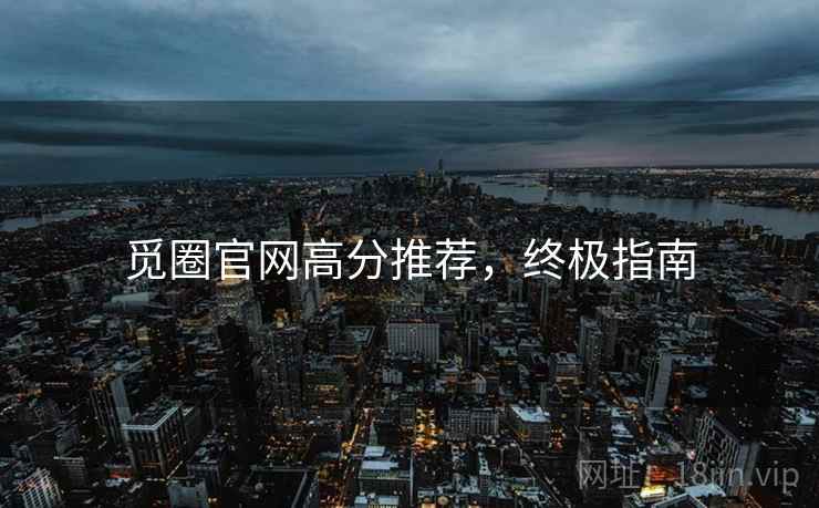 觅圈官网高分推荐，终极指南