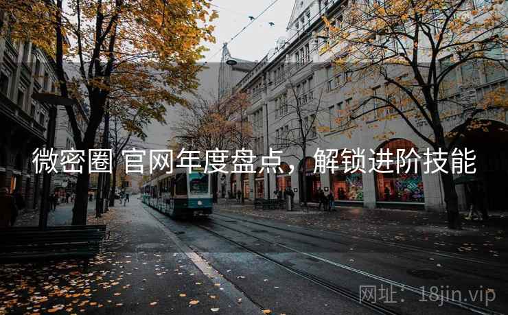 微密圈 官网年度盘点，解锁进阶技能