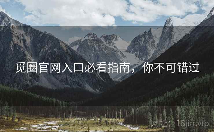觅圈官网入口必看指南，你不可错过