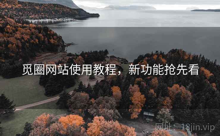 觅圈网站使用教程，新功能抢先看