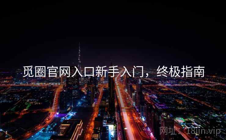 觅圈官网入口新手入门，终极指南
