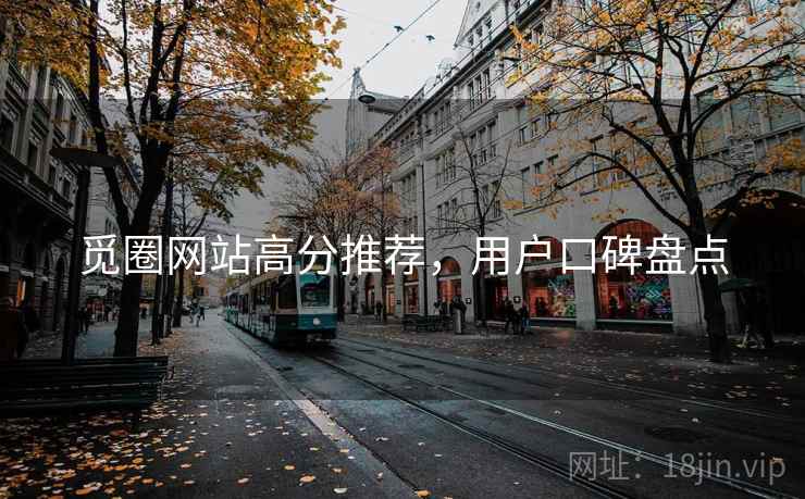 觅圈网站高分推荐，用户口碑盘点