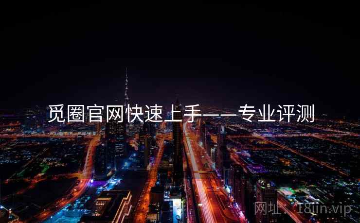 觅圈官网快速上手——专业评测