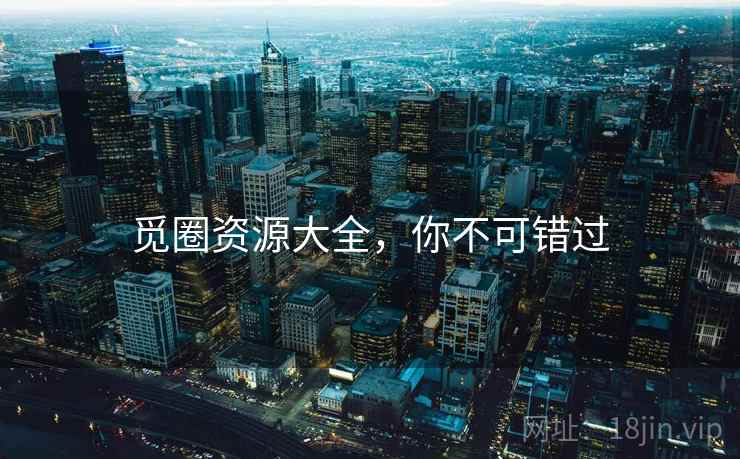 觅圈资源大全，你不可错过