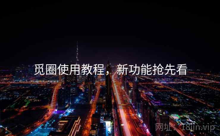 觅圈使用教程，新功能抢先看