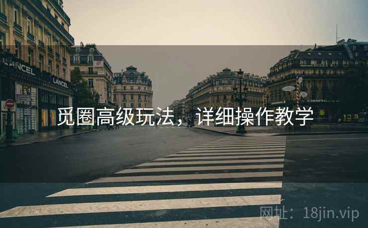 觅圈高级玩法，详细操作教学