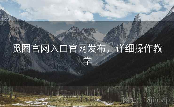 觅圈官网入口官网发布，详细操作教学