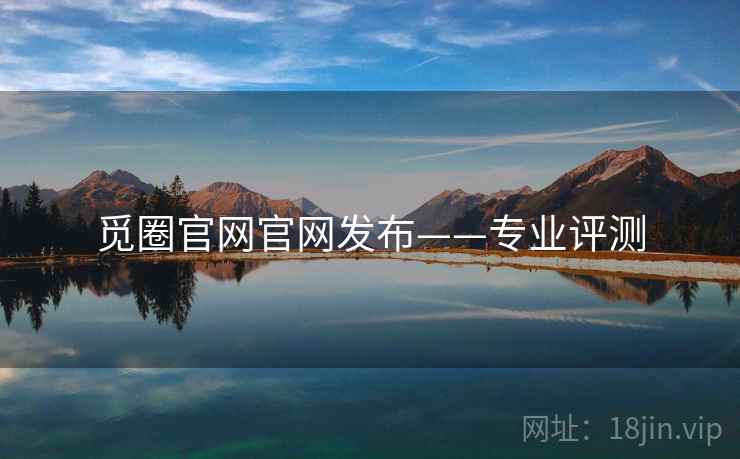 觅圈官网官网发布——专业评测
