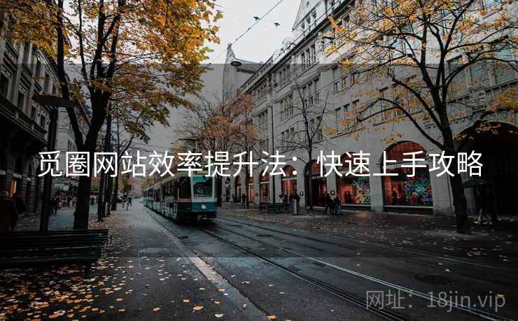 觅圈网站效率提升法：快速上手攻略