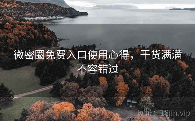 微密圈免费入口使用心得，干货满满不容错过