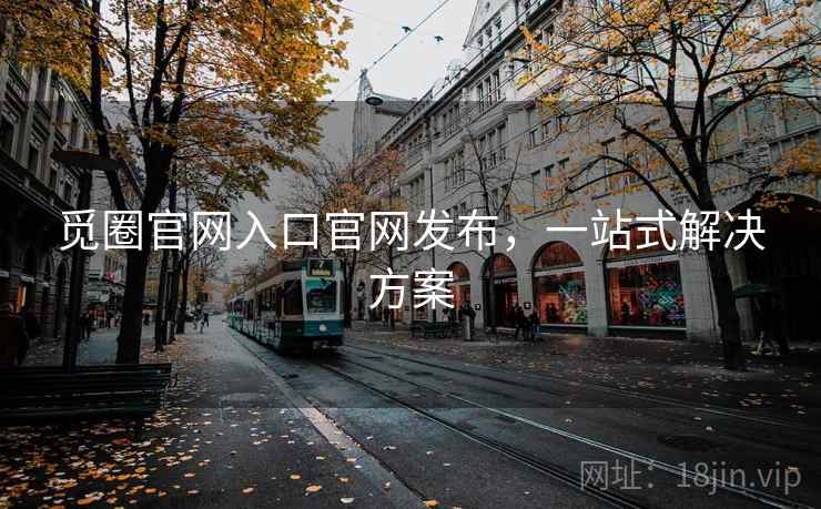 觅圈官网入口官网发布，一站式解决方案