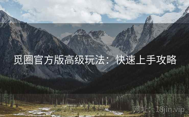 觅圈官方版高级玩法：快速上手攻略